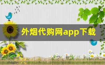 外烟代购网app下载安装-烟友交流平台美国