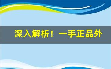 深入解析！一手正品外烟代购厂家代理“慢条斯理”