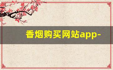 香烟购买网站app-市面上哪个软件有烟买
