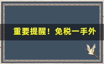 重要提醒！免税一手外烟货源“蚌病生珠”
