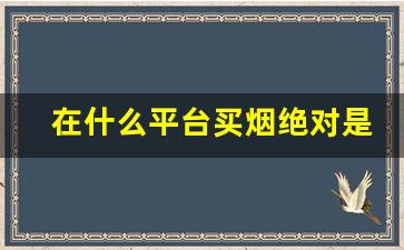 在什么平台买烟绝对是正品-药店可以买到正品烟吗