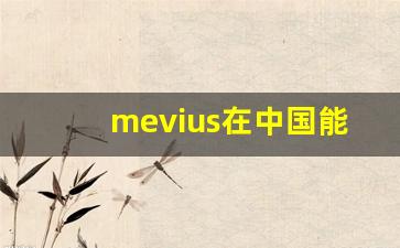 mevius在中国能买到吗-mevius国内叫什么名字