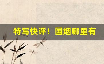 特写快评！国烟哪里有卖“甘之若饴”