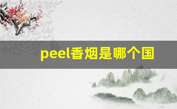 peel香烟是哪个国家的-peel香烟为什么是死人烟