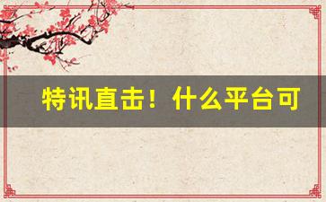 特讯直击！什么平台可以买香烟正品“虫臂鼠肝”