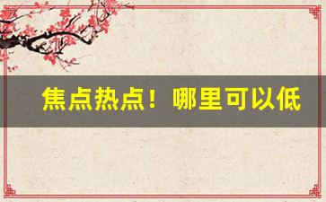 焦点热点！哪里可以低价买到真烟“懊悔莫及”