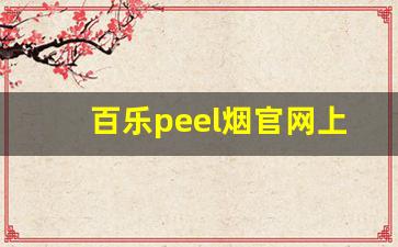 百乐peel烟官网上海-百乐peel烟中国能买到吗