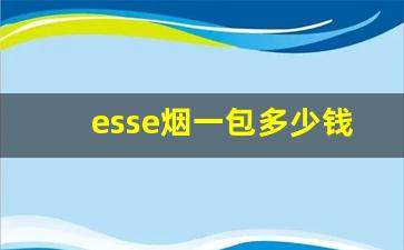 esse烟一包多少钱-esse超短版外国烟多少钱