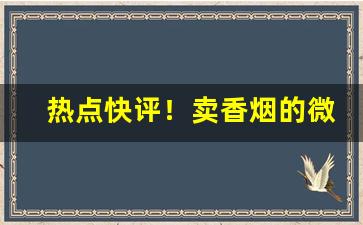 热点快评！卖香烟的微商联系方式“地坼天崩”