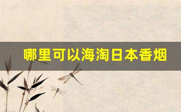 哪里可以海淘日本香烟-日本海外购烟