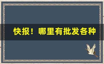 快报！哪里有批发各种香烟的“持戈试马”