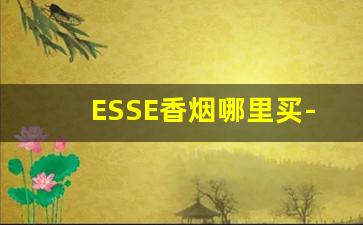 ESSE香烟哪里买-Rothmans香烟价格