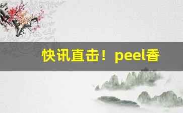 快讯直击！peel香烟在哪里能买到青岛“斗色争妍”