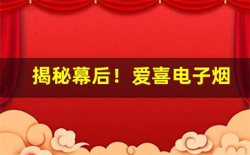 揭秘幕后！爱喜电子烟哪个口味好抽“存亡继绝”