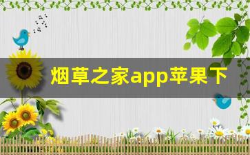 烟草之家app苹果下载-职工之家苹果手机怎么下载