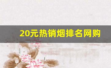20元热销烟排名网购香烟榜前十名看一下有你的口-25元以下最好抽的香烟最新