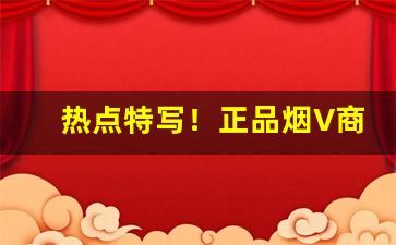 热点特写！正品烟V商批发微信“插圈弄套”