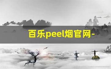 百乐peel烟官网-百乐peel烟官网为什么不卖