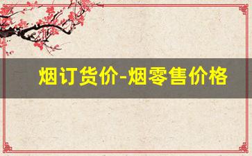 烟订货价-烟零售价格浮动