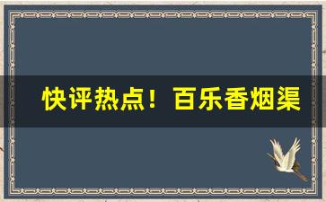 快评热点！百乐香烟渠道“发愤自厉”