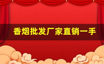 香烟批发厂家直销一手货源58-烟售卖厂家直销