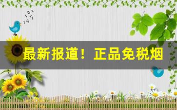 最新报道！正品免税烟一手货源代理批发“懊悔不已”