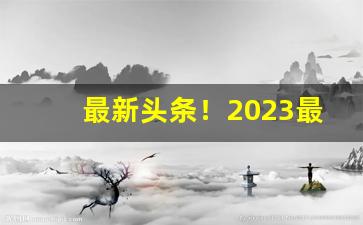 最新头条！2023最便宜的香烟多少钱一盒“安生服业”