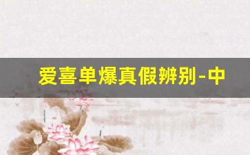爱喜单爆真假辨别-中国版爱喜真假鉴别