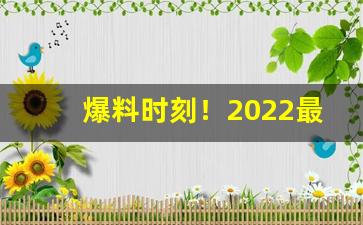 爆料时刻！2022最新香烟方式！“罚弗及嗣”