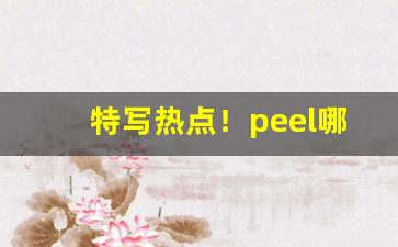 特写热点！peel哪里有卖的“昌歜羊枣”