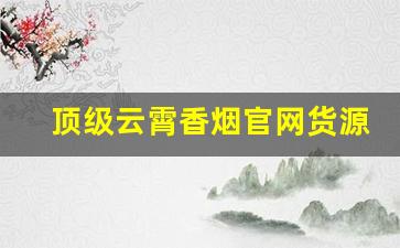 顶级云霄香烟官网货源-云霄香烟口碑