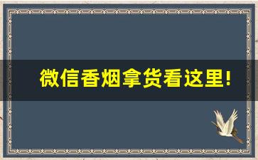 微信香烟拿货看这里!-超市烟可以卖低价吗