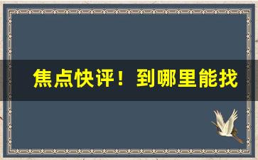 焦点快评！到哪里能找到711的货源“当世无双”
