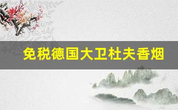 免税德国大卫杜夫香烟价格表-德国大卫杜夫香烟图片价格表