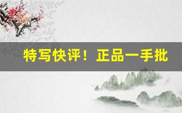 特写快评！正品一手批发“丢车保帅”