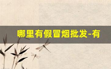 哪里有假冒烟批发-有散装的烟批发吗