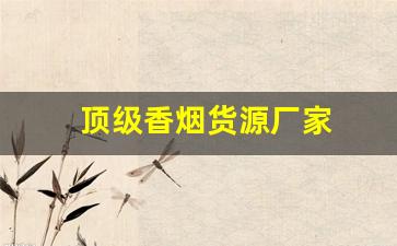 顶级香烟货源厂家