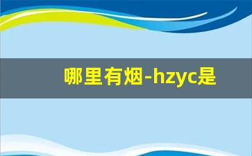 哪里有烟-hzyc是哪里的烟草公司