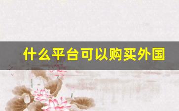 什么平台可以购买外国香烟-怎么订购海外烟