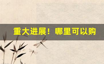 重大进展！哪里可以购买真烟“慈明无双”