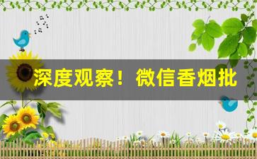 深度观察！微信香烟批发交流渠道“等而下之”