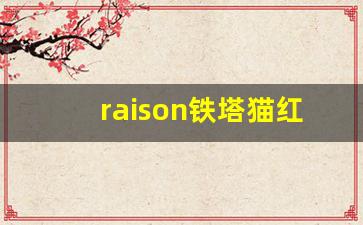 raison铁塔猫红酒爆珠官网-铁塔猫红酒爆珠正品