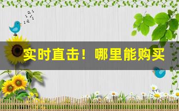 实时直击！哪里能购买进口烟“鹑鹊之乱”