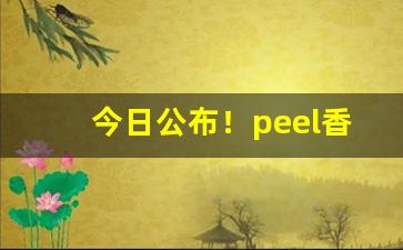 今日公布！peel香烟购买渠道“穿针引线”