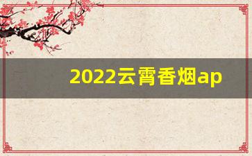 2022云霄香烟app下载-天子金烟盒盖内有验证码
