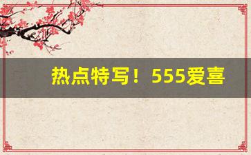 热点特写！555爱喜多少钱“豺狼当道”