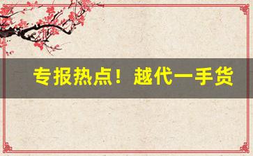 专报热点！越代一手货源香烟“拆白道字”