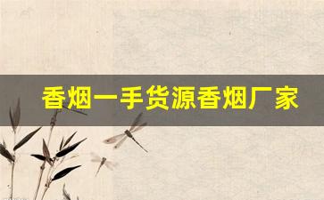 香烟一手货源香烟厂家-大量香烟批发图片