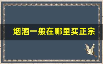 烟酒一般在哪里买正宗-在哪买烟酒比较实惠
