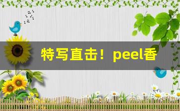 特写直击！peel香烟沈阳有卖的吗“超世絶伦”